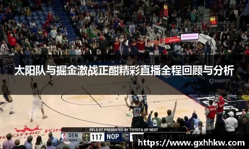 太阳队与掘金激战正酣精彩直播全程回顾与分析
