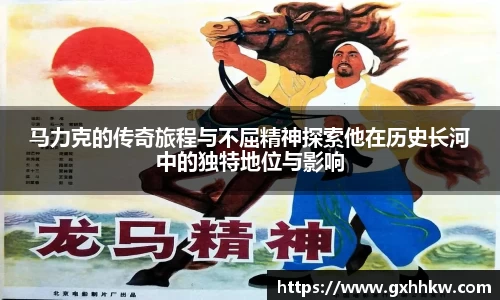 马力克的传奇旅程与不屈精神探索他在历史长河中的独特地位与影响