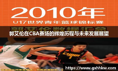郭艾伦在CBA赛场的辉煌历程与未来发展展望